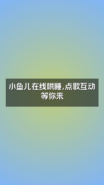 抖音助眠小鱼儿视频封面：小鱼儿在线哄睡，点歌互动等你来